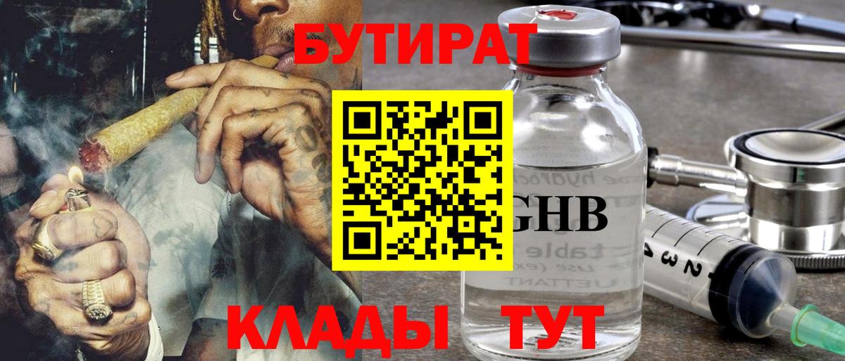 Бутират GHB Сочи