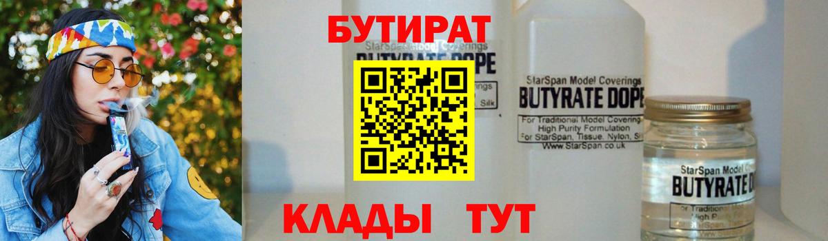 Сочи  БУТИРАТ 1.4BDO  БУТИРАТ  Вход с VPN 