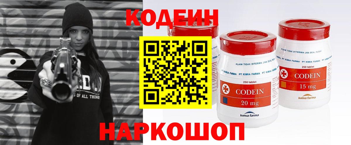 Кодеин Purple Drank  Вход с VPN  Сочи 