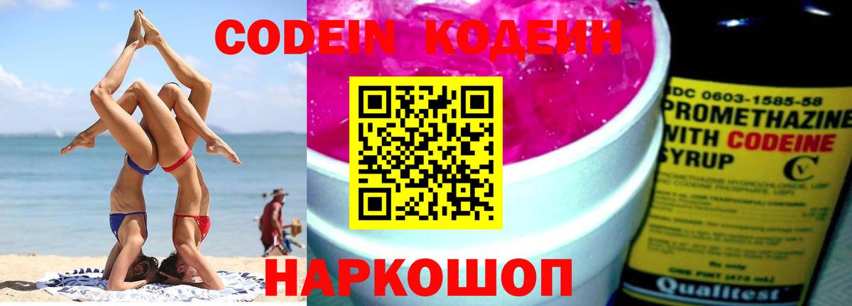 Codein напиток Lean (лин) Сочи